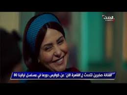Jun 01, 2021 · جولة فى بيوت نجوم زمان. ØµØ§Ø¨Ø±ÙŠÙ† ØªÙƒØ´Ù ØªÙØ§ØµÙŠÙ„ Ø¯ÙˆØ±Ù‡Ø§ ÙÙŠ Ù…Ø³Ù„Ø³Ù„ Ù„ÙŠØ§Ù„ÙŠÙ†Ø§ 80