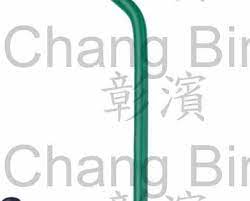 彰濱 diy 洋釘鉤 折釘 洋眼 螺絲鉤 s鉤 門鉤 鬆緊鉤 管頭 釘子 掛圖鉤 u型螺栓 樣品鉤 彰濱企業有限公司