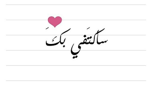 صور حب صور رومانسية احلى الصور صور غرام Arabic Calligraphy Romantic Quotes I Love My Hubby