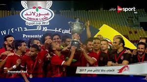 وفي مسابقة كأس مصر تقام مباراة الأهلي مع. Ù…Ø¨Ø§Ø±Ø§Ø© Ø§Ù„Ø£Ù‡Ù„ÙŠ X Ø§Ù„Ù…ØµØ±ÙŠ Ù†Ù‡Ø§Ø¦ÙŠ ÙƒØ£Ø³ Ù…ØµØ± 2017 Presentation Sport Youtube