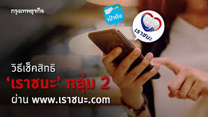 ตรวจสอบสิทธิ เราชนะ ใน www.เราชนะ.com หากถูกคัดกรองออก ถูกตัดสิทธิ รอ 8 ก.พ.เปิดปุ่มทบทวนสิทธิ ลุ้นรับเยียวยาโควิด 7,000 บาท Fffugymy8dbkfm