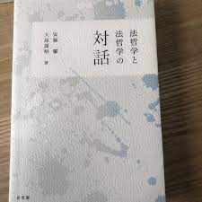 訳あり】 法哲学と法哲学の対話 人文/社会 - jointeamrocco.com