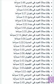 صحّة صلاة العيد بعد الزوال، حيث تبدأ صلاة العيد من طلوع الشمس إلى حين الزوال.١١. ØªÙˆÙ‚ÙŠØª ØµÙ„Ø§Ø© Ø§Ù„Ø¹ÙŠØ¯ ÙÙŠ Ù‚Ø·Ø± 2019