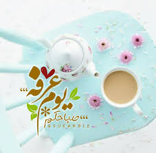 صباحكم يوم عرفه عشر ذي الحجة عرفة Eid Cards Beautiful Morning Messages Morning Messages
