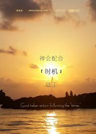神会配合 时机 动工 而我们搭配时机而活而行动郑明析牧师清晨话语 摄理教会原文转自 摄理箴言话语的艺术 movie