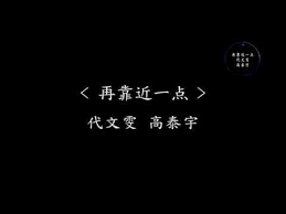 再靠近一点 代文雯 高泰宇网剧 众王之王 主题曲 动态歌词 爱你的傻你的坏你的存在 再靠近一点