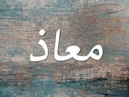 شريك مؤسس في شركة مالية متخصصة بإدارة مخاطر السوق والتحوط. Ù…Ø¹Ù†Ù‰ Ø§Ø³Ù… Ù…Ø¹Ø§Ø° Ù†ÙˆØ§Ø¹Ù…