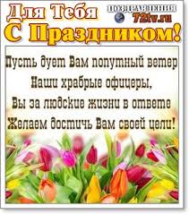 Профессиональный праздник день радио отмечается 7 мая в честь гениального изобретения выдающегося русского физика александра попова. Pozdravleniya S Prazdnikom 7 Maya Den Sozdaniya Vooruzhyonnyh Sil Rossii Kartinki Kartinki I Foto Prikoly Razvlekatelnyj Portal Yumor 72 Tv
