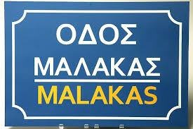 Malakas - The Greek International Word