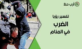 تفسير حلم القسم على المصحف للعزباء. ØªÙØ³ÙŠØ± Ø±Ø¤ÙŠØ© Ø§Ù„Ø¶Ø±Ø¨ ÙÙŠ Ø§Ù„Ù…Ù†Ø§Ù… ÙˆÙ‡Ù„ ÙŠØ¯Ù„ Ø­Ù„Ù… Ø§Ù„Ø¶Ø±Ø¨ Ø¹Ù„Ù‰ Ù‚Ø¯ÙˆÙ… Ø§Ù„Ø®ÙŠØ± Ø§Ø±Ø¨ Ø­Ø¸