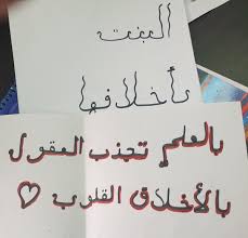 نشاط طلابي بالعلم تجذب العقول وبالأخلاق تجذب القلوب مصطفى نور الدين Home Decor Decals Home Decor Decor