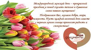 Оставайтесь всегда желанными и очаровательными спутницами, талантливыми и внимательными сотрудницами! Kau Mfc Altajskogo Kraya Pozdravlyaet S Mezhdunarodnym Zhenskim Dnem 8 Marta