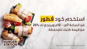 ابدأ اسبوعك بالفطور اللي تحبه واطلب من هنقرستيشن باستخدام كود فطور اللي يرجع لك 25 من قيمة الطلب بالمحفظة food baby shop hunger