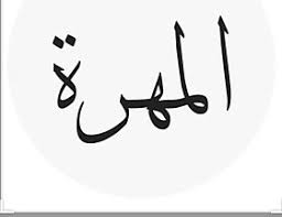 Check spelling or type a new query. ØªØ§Ø±ÙŠØ® Ø§Ù„Ù…Ù‡Ø±Ø© ÙˆÙŠÙƒÙŠØ¨ÙŠØ¯ÙŠØ§