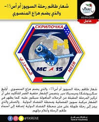 الامارات شعار طاقم رحلة السويوز أم أس 15 والذي يضم هزاع المنصوري أوليغ سكريبوتشكا وجيسيكا مير يت convenience store products monopoly deal convenience store