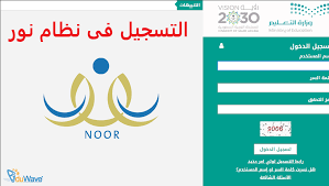 التسجيل إلزامي لجميع الموظفين عن. Ø±Ø§Ø¨Ø· Ù†Ø¸Ø§Ù… Ù†ÙˆØ± Noor Ù„ØªØ³Ø¬ÙŠÙ„ Ø·Ù„Ø§Ø¨ Ø§Ù„ØµÙ Ø§Ù„Ø£ÙˆÙ„ Ø§Ù„Ø¥Ø¨ØªØ¯Ø§Ø¦ÙŠ 1443 Ø¨Ø±Ù‚Ù… Ø§Ù„Ù‡ÙˆÙŠØ© Ù„Ù„Ø³Ø¹ÙˆØ¯ÙŠÙŠÙ† ÙˆØ§Ù„ØºÙŠØ± Ø³Ø¹ÙˆØ¯ÙŠÙŠÙ† Ø¥Ù‚Ø±Ø£ Ù†ÙŠÙˆØ²