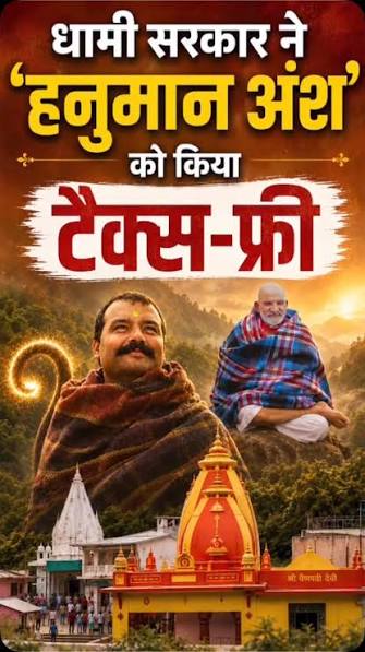उत्तराखंड में फिल्म 'हनुमान अंश' को धामी सरकार ने टैक्स-फ्री कर दिया है। बाबा नीब करौरी जी महाराज के आध्यात्मिक जीवन तथा देवभूमि की सांस्कृतिक विरासत को मुख्यमंत्री श्री Pushkar Singh Dhami जी के ...