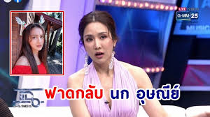 ซึ่ง นก อุษณีย์ ก็ได้ตอบกลับข้อความระบุว่า ไม่เป็นไรค่ะ ไม่ต้องไปสนใจ รอวันที่ความจริงมันเปิดเผยแล้วพวกเค้าจะรู้เอง ว่า. Onbnews