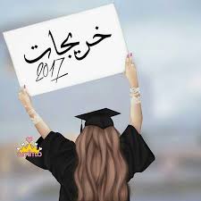 خريجات هاذي اسنه مين Girly M Girly Academic Dress