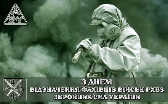 Привітання з Днем відзначення фахівців військ РХБЗ Збройних Сил України