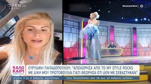 Η ευρυδίκη παπαδοπούλου σφάζει με το γάντι τον τριαντάφυλλο: Eyrydikh Papadopoyloy Apoxwrhsa Apo To My Style Rocks Me Dikh Moy Prwtoboylia Giati Den Me Sebasthkan Open Tv