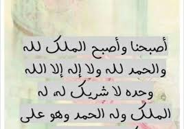 أصبحنا وأصبح الملك لله والحمد لله الحمد لله الذي أحيانا بعد ما أماتنا وإليه النشور بسم الله توكلت على الله ولا حول ولا قوة الا بالله صباح الخير صباح save