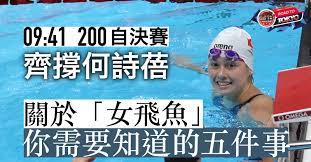 Jun 20, 2021 · 港隊飛魚何甄陶今午（20日）寫下歷史，成為首名以a標直入奧運的男將，並以21.97秒再次打破50米自由泳香港紀錄。同場出戰香港長池游泳計時賽的何南慧，亦達到女子200米自由泳b標，令女子4x200米自由泳接力終於「齊腳」。 Drhsbuhnkptghm