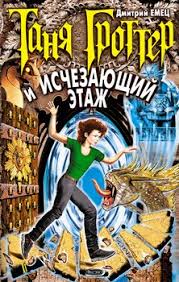таня гроттер скачать все книги серии в формате Fb2 Kniga Tanya Grotter I Ischezayushij Etazh Emec Dmitrij Aleksandrovich Skachat Besplatno Chitat Onlajn