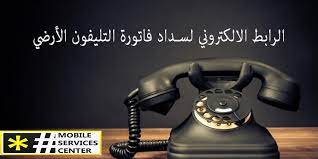 الرابط الالكتروني سداد فاتورة التليفون الأرضي desk phone landline phone phone