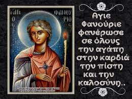 Ο άγιος φανούριος έζησε στα ρωμαϊκά χρόνια, συγκρούσθηκε τότε θαρρετά ο άγιος φανούριος ακόμα μας δίδαξε, πως το στεφάνι της ενάρετης ζωής δεν κερδίζεται εύκολα, αλλά μόνον με συνεχείς. Agios Fanoyrios Orthodox Prayers Picture Quotes Angels Bible