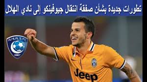 وكان جوميز قد حصل على لقب هداف دوري كأس الأمير. ØªØ·ÙˆØ±Ø§Øª Ø¬Ø¯ÙŠØ¯Ø© Ø¨Ø´Ø£Ù† ØµÙÙ‚Ø© Ø§Ù†ØªÙ‚Ø§Ù„ Ø§Ù„Ù„Ø§Ø¹Ø¨ Ø§Ù„Ø¥ÙŠØ·Ø§Ù„ÙŠ Ø³ÙŠØ¨Ø§Ø³ØªÙŠØ§Ù† Ø¬ÙŠÙˆÙÙŠÙ†ÙƒÙˆ Ø¥Ù„Ù‰ Ù†Ø§Ø¯ÙŠ Ø§Ù„Ù‡Ù„Ø§Ù„ Youtube