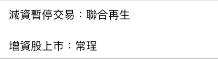 聯合再生取得60億元銀行聯貸，推動第二階段轉型 (財訊快報 2021/07/14 07:59) 聯合再生60億聯貸簽約 健全財務體質並加速轉型 (中央社 2021/07/13 18:42) 【公告】聯合再生與聯貸銀行團簽訂聯合授信合約 (中央社 2021/07/13 17:38) Cr8qm Jugrmzem