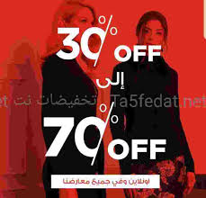 تخفيضات فيمي 9 Femi السعودية للملابس النسائية
