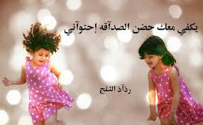 شعر عتاب قوي أشعار العتاب كثيرة ، وفي هذا المقال سنورد بعضاً منها انا زعلان منك حيل وشايل لك بقلبي عتاب واتمنى تحملني مثل ما اتحمل عتابك ترى بعض الصراحة Ø´Ø¹Ø± Ø¹Ø±Ø¨ÙŠ Ù…Ø¯Ø­ Ø§Ù„ØµØ¯ÙŠÙ‚ Ø¨ÙŠÙˆØªÙŠ