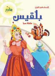 ويرى بعضهم أن قصة ملكة سبأ من القصص الجميل الذي يطغى نَفَسُه على الأصل، ولم والموروث الحبشي يرى أن بلقيس ملكة حبشية زارت سليمان من أرض الحبشة وتزوجت به. Ø§Ù„Ù†Ø³Ø§Ø¡ ÙÙ‰ Ø§Ù„Ù‚Ø±Ø§Ù† Ø¨Ù„Ù‚ÙŠØ³ Ù…Ù„ÙƒØ© Ø³Ø¨Ø£ Ù‚Ø§Ø±Ø¦ Ø¬Ø±ÙŠØ±