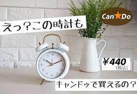 キャンドゥなどの100均には 最近オシャレなアイテムがどんどん増えていってますよね 100円なの clock alarm clock 10 things