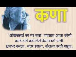 Best Marathi Poem Kana À¤à¤£ Presented Youtube 3 क स म ग रज य च ग जल ल कव त kusumagraj famous poem kusumagraj shirwadkar marathi poem. best marathi poem kana à¤à¤£ presented