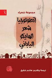 أنطولوجيا شعر الهايكو الياباني صفحات ناشرون و موزعون