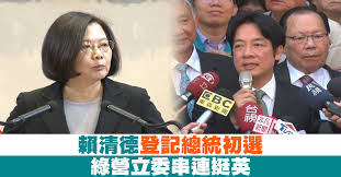 Image result for 賴清德支持蔡英文連任