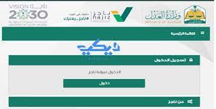 دعت وزارة العدل المستفيدين للتعرف على الخدمات الإلكترونية المتعددة التي تقدمها عن بُعد، ومن هذه الخدمات المقدمة خدمة رفع الدعوى القضائية إلكترونيًا. Ø·Ø±ÙŠÙ‚Ø© Ø§Ù„Ø®Ù„Ø¹ ÙÙŠ Ø§Ù„Ù…Ø­Ø§ÙƒÙ… Ø§Ù„Ø³Ø¹ÙˆØ¯ÙŠØ© ÙˆÙŠÙƒÙŠ Ù…ØµØ±
