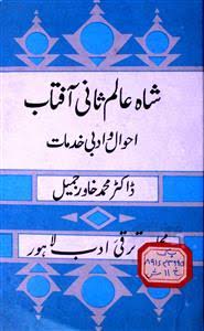 کلیاتِ شاہ عالم ثانی