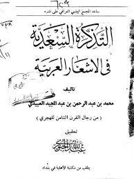تحميل كتاب التذكرة السعدية في الأشعار العربية ل محمد بن عبد الرحمن بن عبد المجيد العبيدي المتوفى بعد 702هـ Pdf