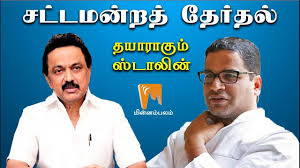 Inside prashant kishor 39 s mk stalin war room reality check. Stalin Prashant Kishor Combo Getting Ready For Election Minnambalam Tv Youtube