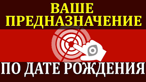 гадание когда я выйду замуж по дате рождения онлайн Vashe Prednaznachenie Po Date Rozhdeniya Numerologiya Po Date Rozhdeniya Rasschitat Onlajn Predskazanie Youtube