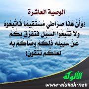 وأن هذا صراطي مستقيما فاتبعوه ولا تتبعوا السبل