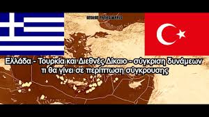 Eιδήσεις, video, multimedia για ελλάδα, οικονομία, κόσμος, πολιτική, τεχνολογία, επιχειρήσεις, πολιτισμός, ταξίδι, breaking news, premium content. Ellada Toyrkia Kai Die8nes Dikaio Sygkrish Dynamewn Ti 8a Ginei Se Periptwsh Sygkroyshs Youtube