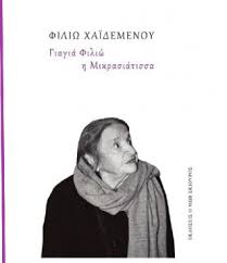 Jun 05, 2021 · «οσο ζω κι αναπνέω δεν θα σταματήσω ποτέ να μιλώ για όσα ζήσαμε οι έλληνες της σμύρνης, της μικράς ασίας, με τη φωτιά, τον διωγμό, τον ξεριζωμό μας από τα άγια χώματα, την καταδίκη σε προσφυγιά… Filiw Xaidemenoy Giagia Filiw H Mikrasiatissa 2in1 Kai Istoria Kai Logotexnia