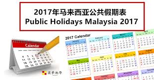List of malaysia holidays in october 2017. 2017å¹´é©¬æ¥è¥¿äºšå…¬å…±å‡æœŸè¡¨ Winrayland