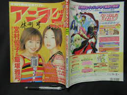 ヤフオク! - アニラジ 休刊号２０００年８月 宮村優子 飯塚雅弓 声優 ...