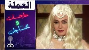 قدمت الفراشة شريهان فوازير حاجات ومحتاجات عام 1993، تأليف وأشعار سيد حجاب، شارك بها عهدي صادق، علاء مرسي. ÙÙˆØ§Ø²ÙŠØ± Ø­Ø§Ø¬Ø§Øª ÙˆÙ…Ø­ØªØ§Ø¬Ø§Øª 01 Ù…Ù† 30